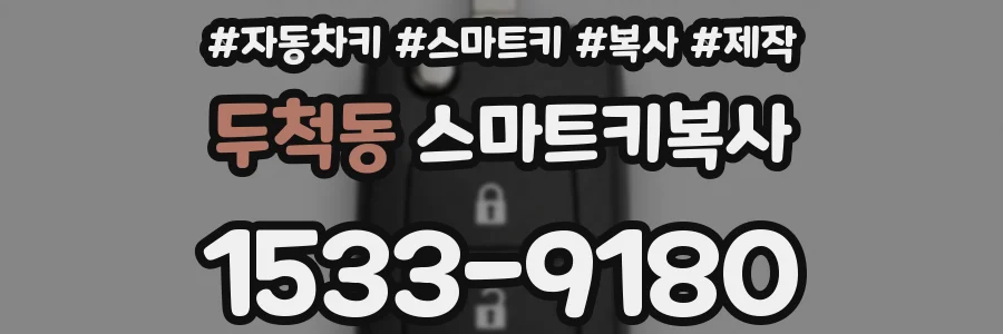 두척동 스마트키복사