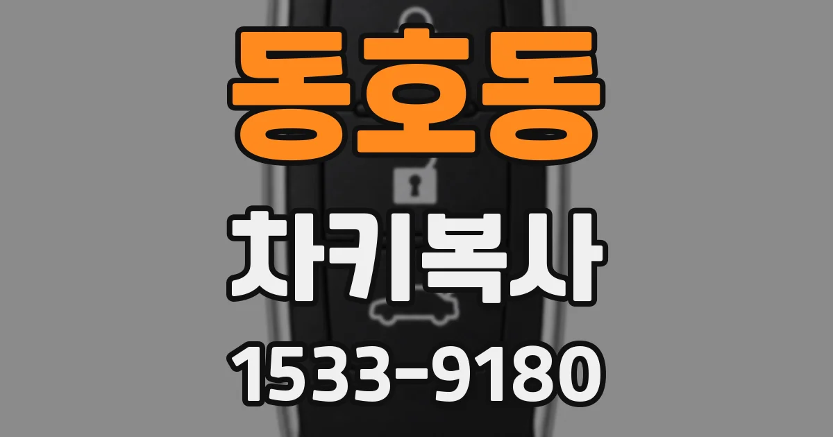 동호동 차키복사