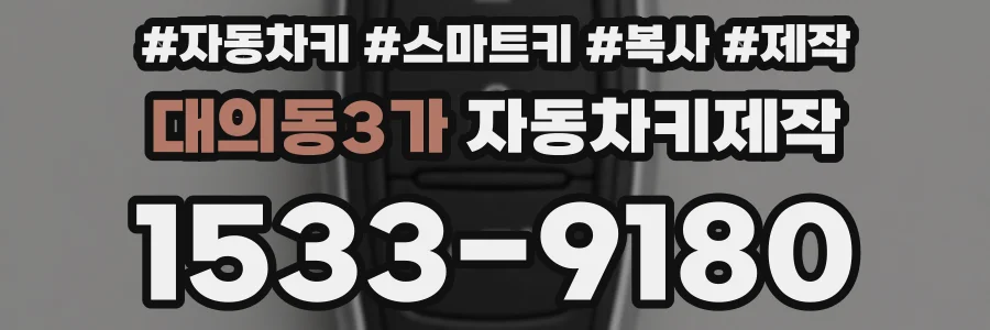 대의동3가 자동차키제작