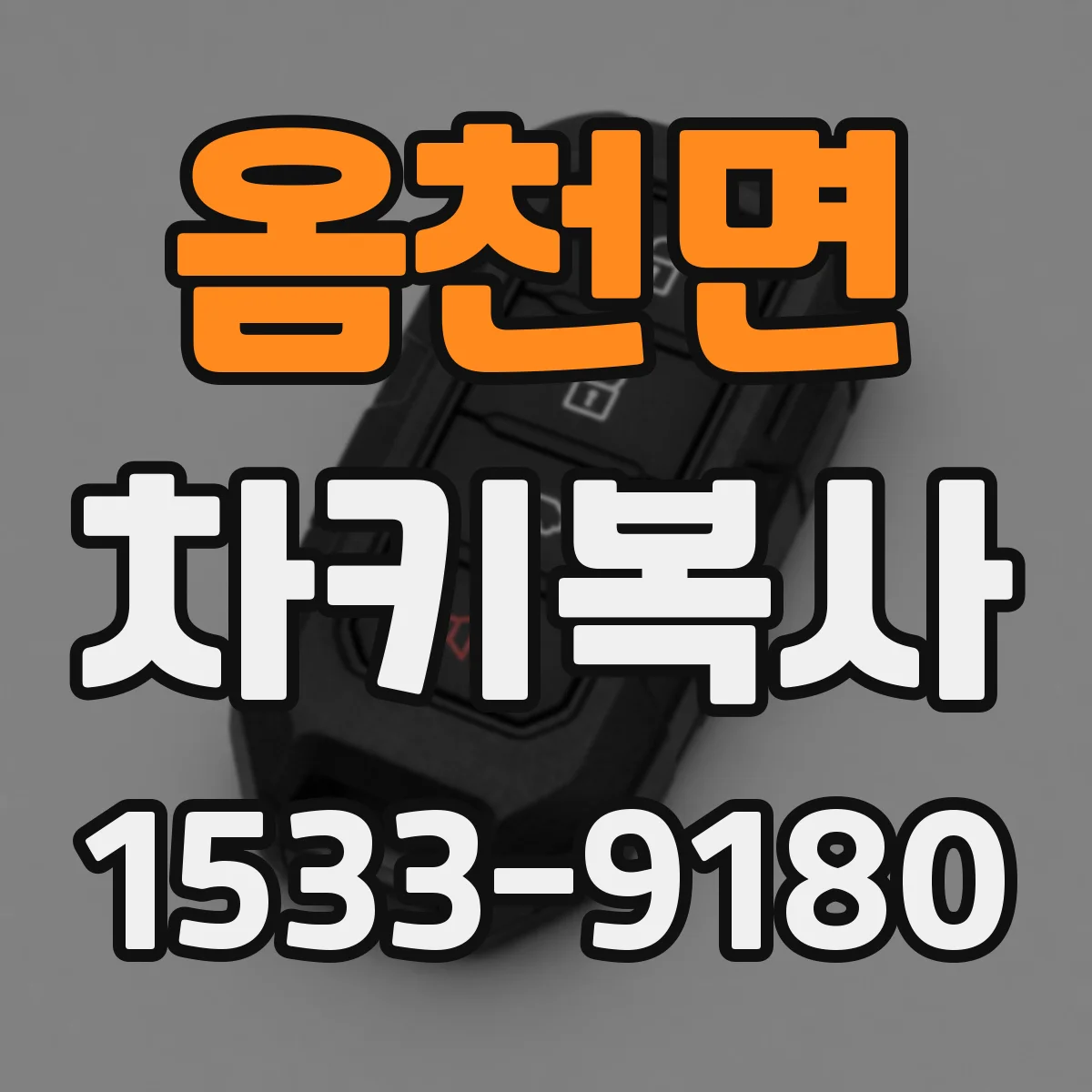 옴천면 차키복사