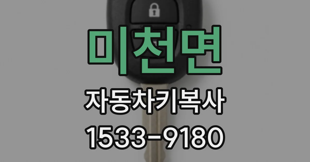 미천면 자동차키복사