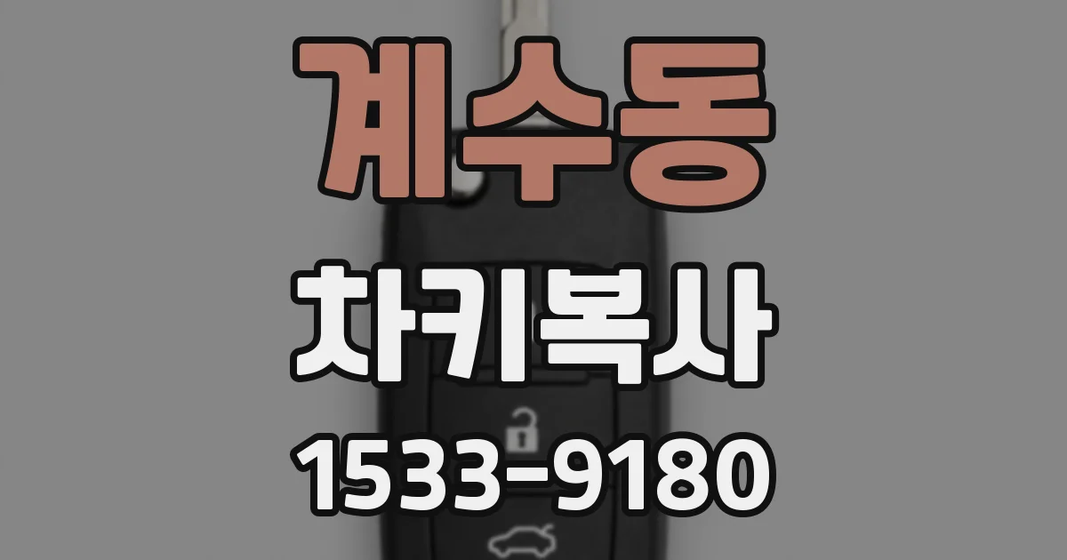 계수동 차키복사