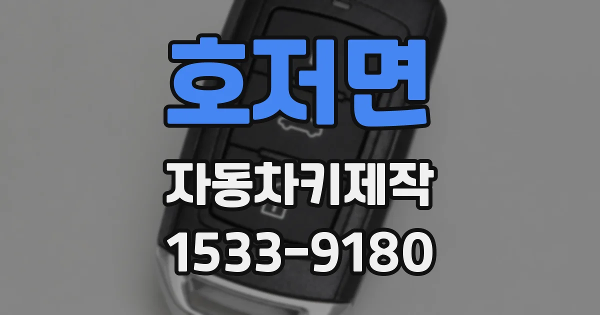 호저면 자동차키제작