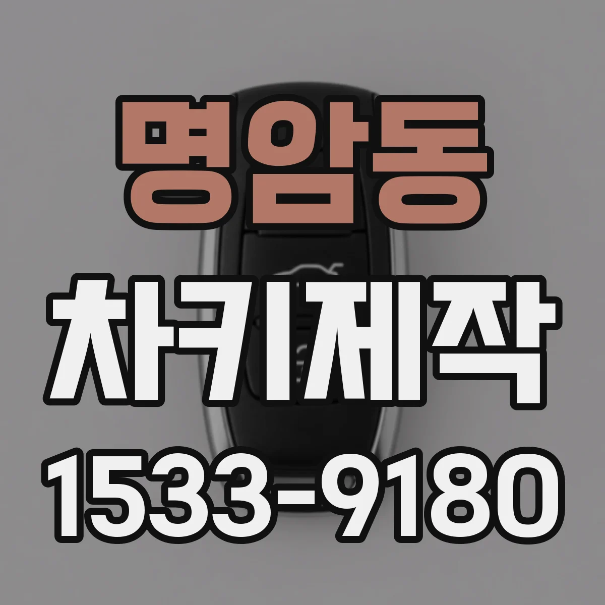 명암동 차키제작