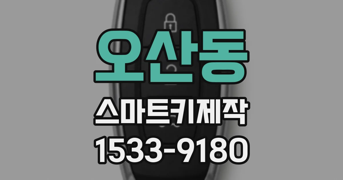 오산동 스마트키제작