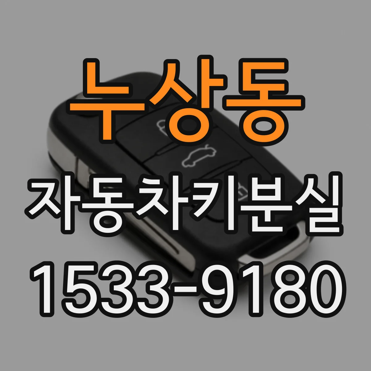 누상동 자동차키분실