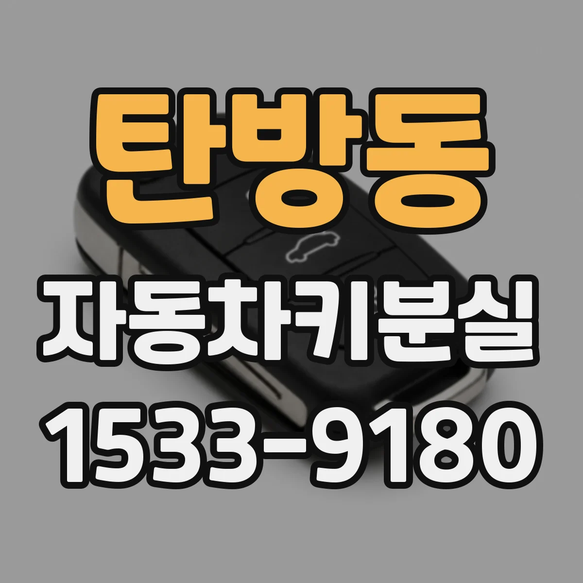 탄방동 자동차키분실