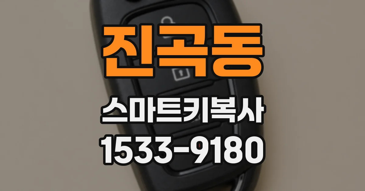 진곡동 스마트키복사