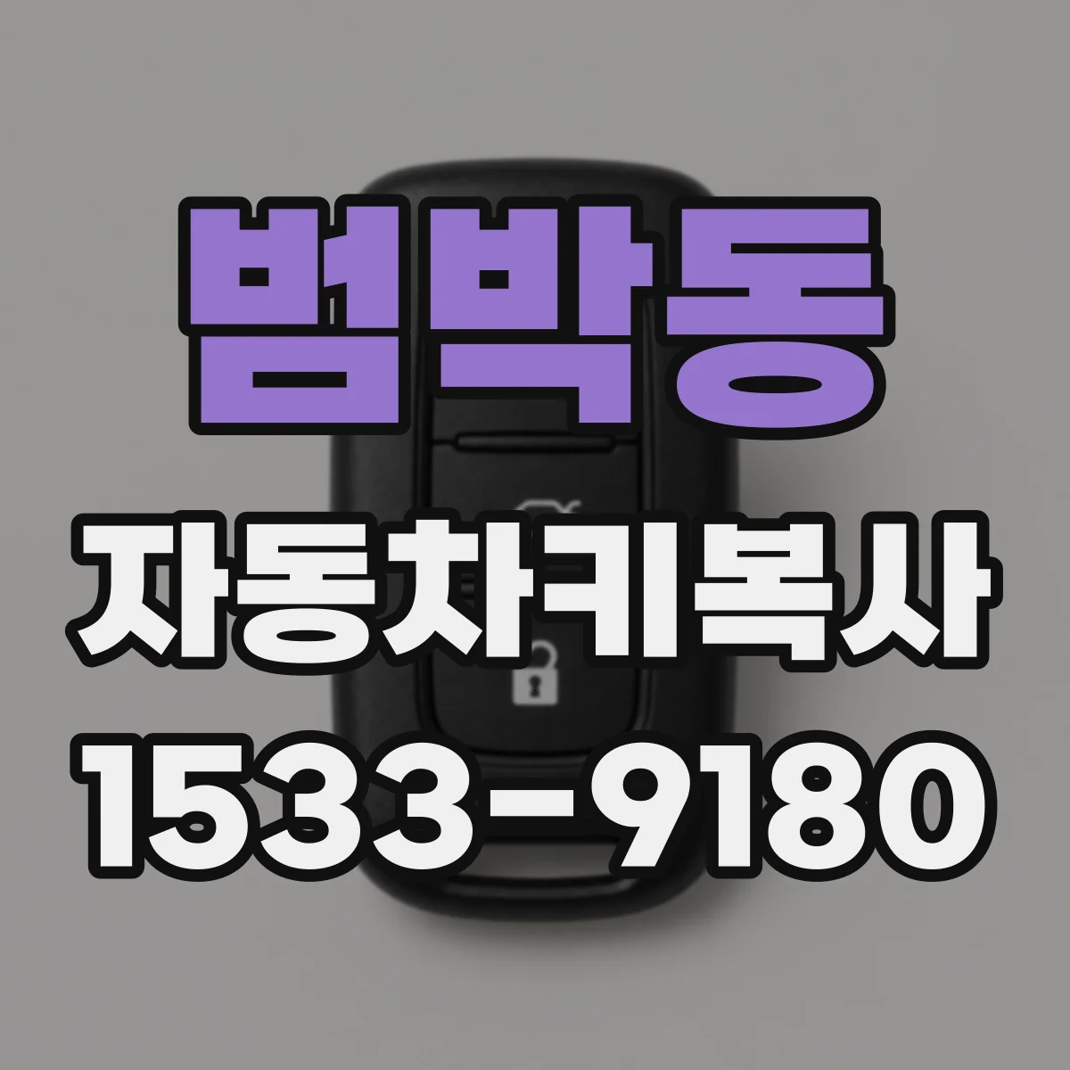 범박동 자동차키복사