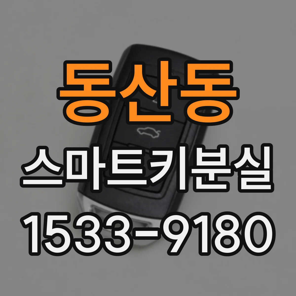 동산동 스마트키분실