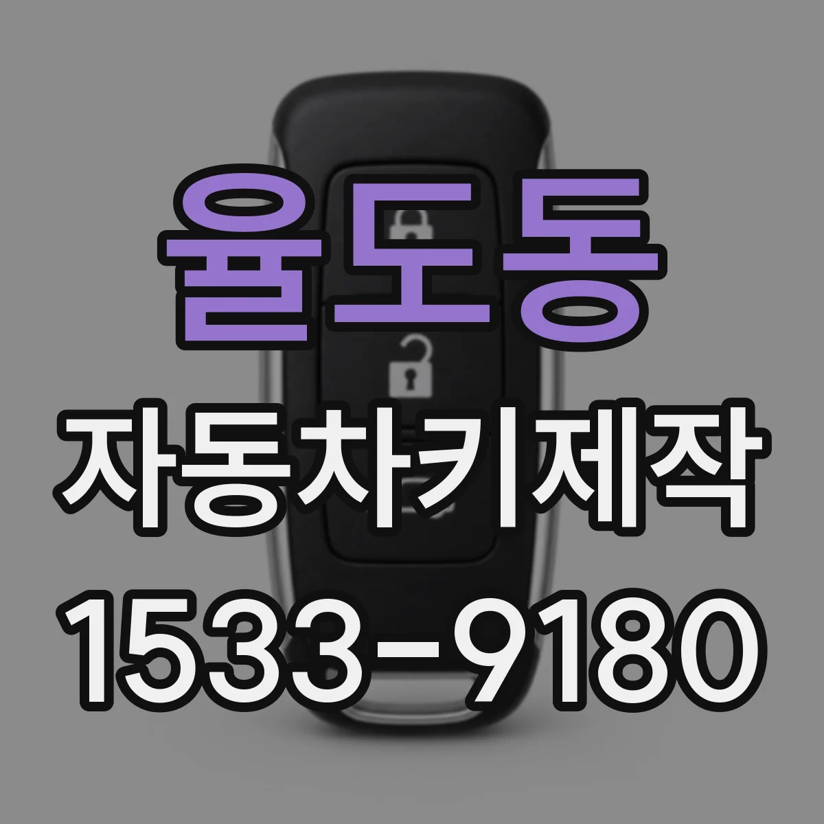 율도동 자동차키제작