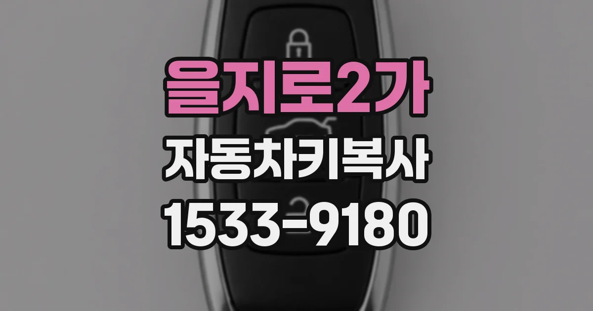 을지로2가 자동차키복사