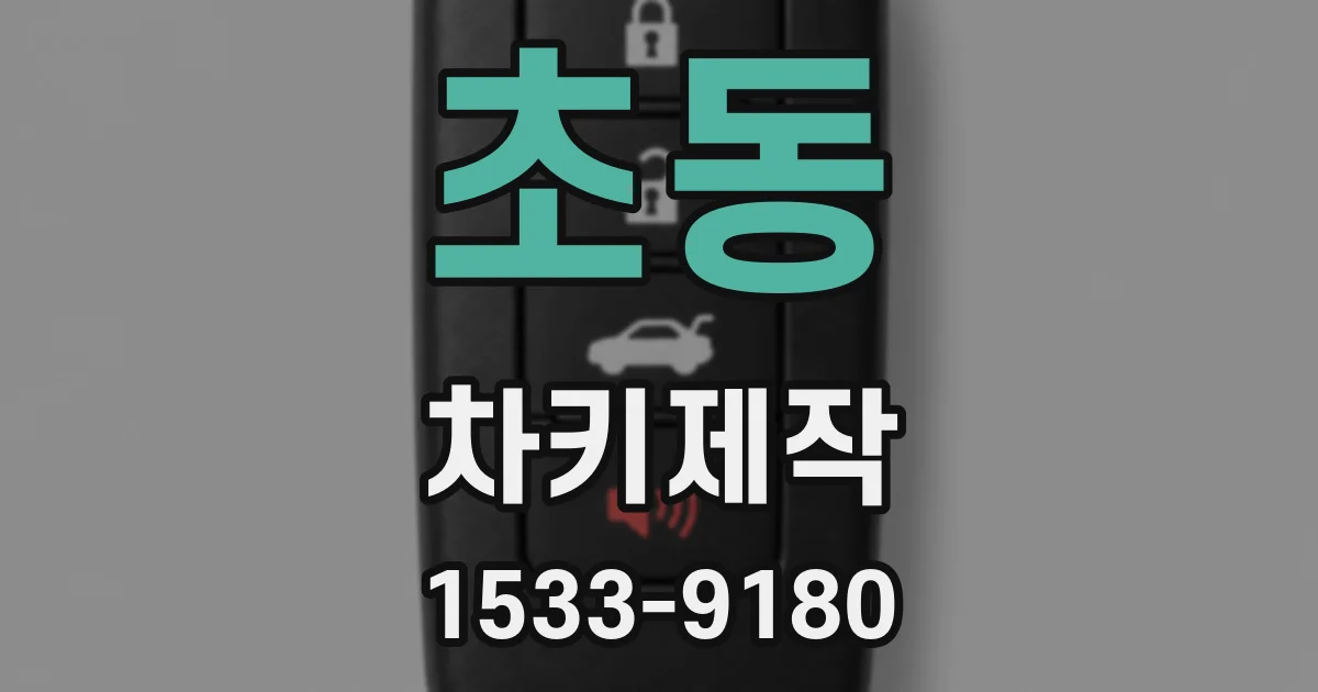 초동 차키제작