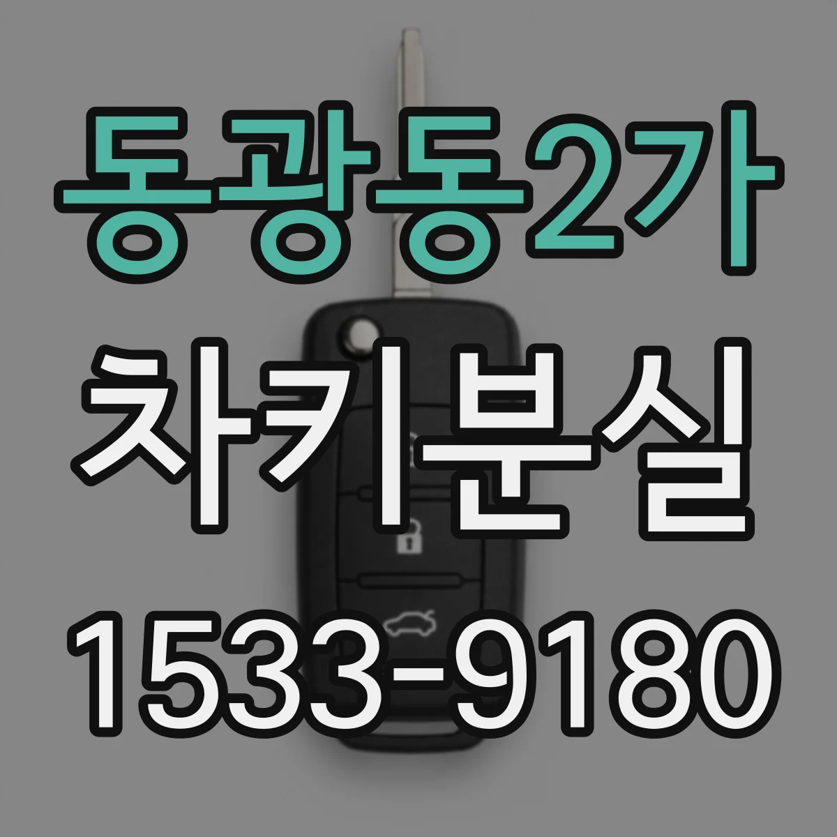 동광동2가 차키분실