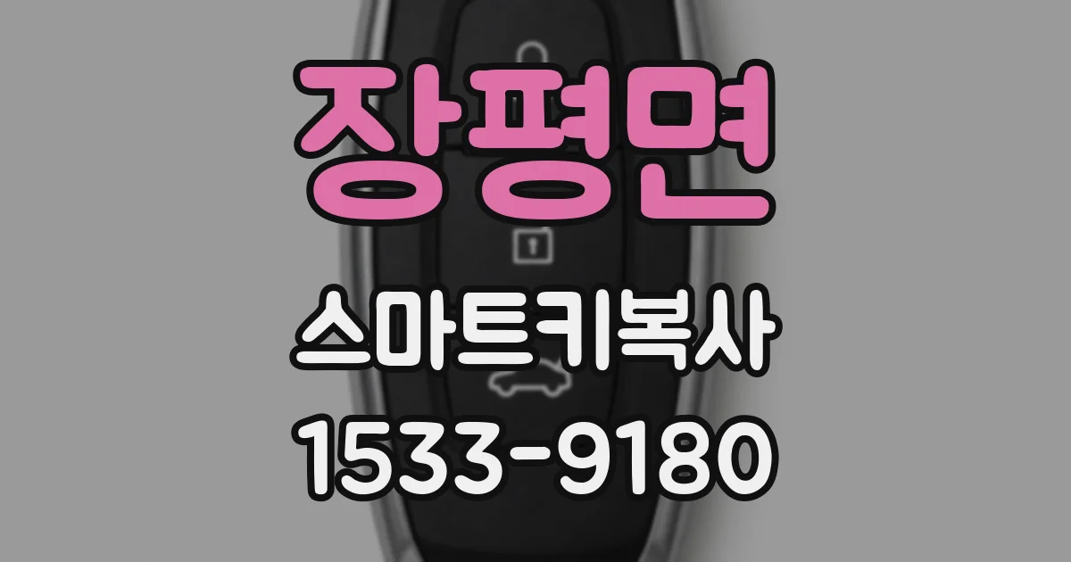 장평면 스마트키복사