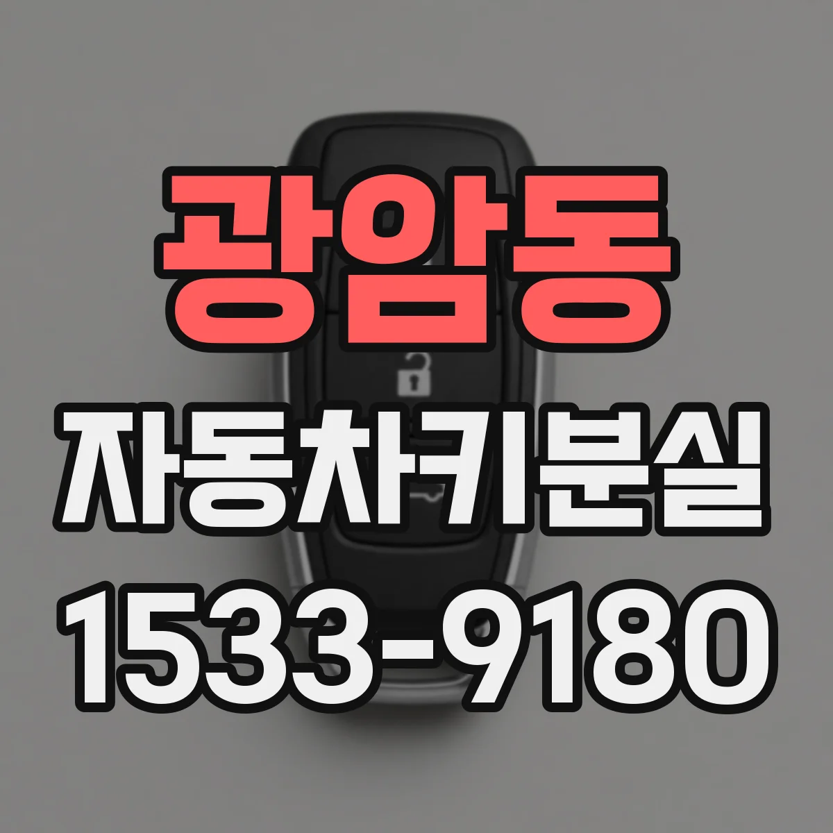 광암동 자동차키분실