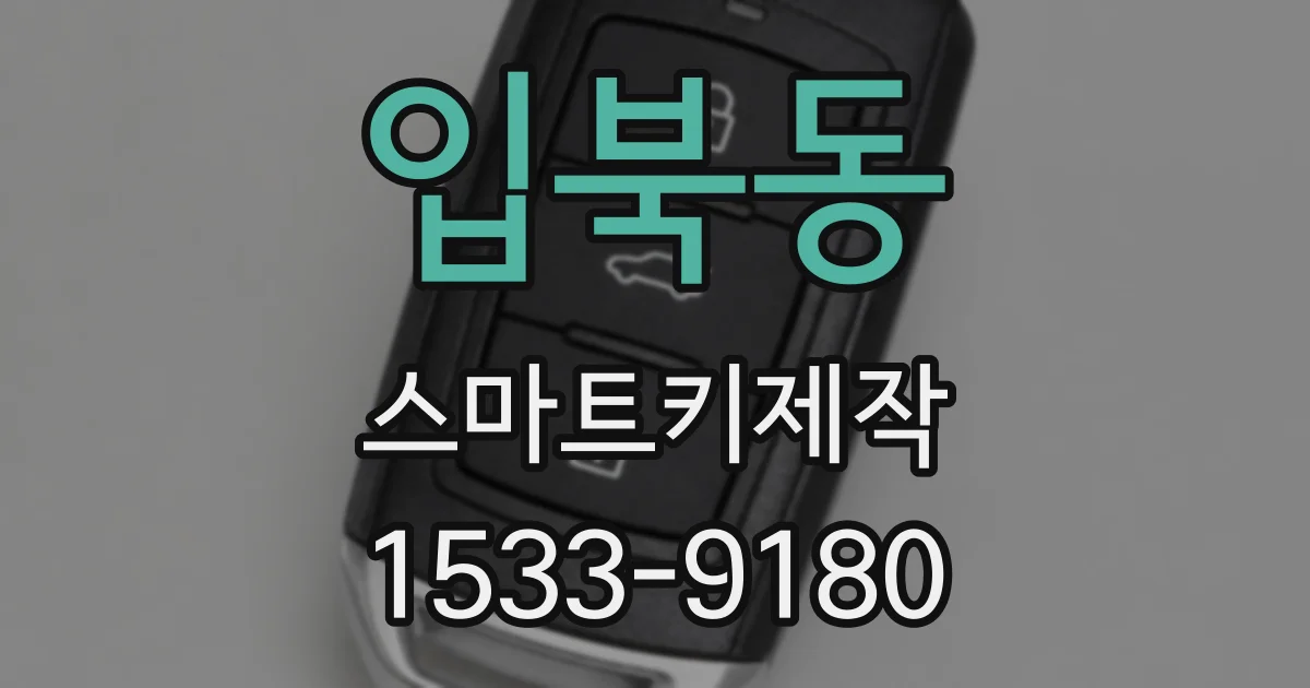 입북동 스마트키제작