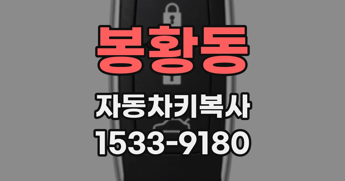 봉황동 자동차키복사