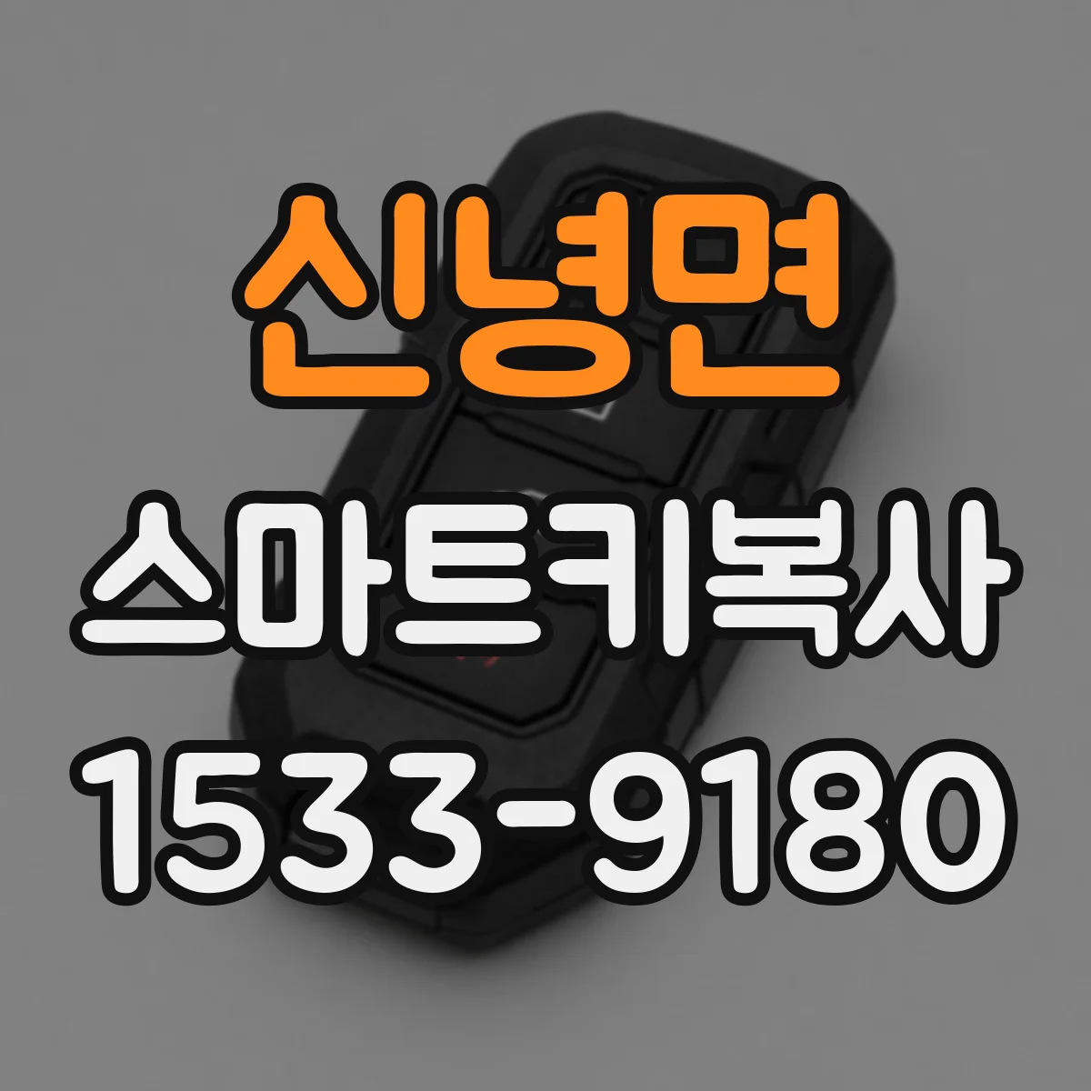 신녕면 스마트키복사