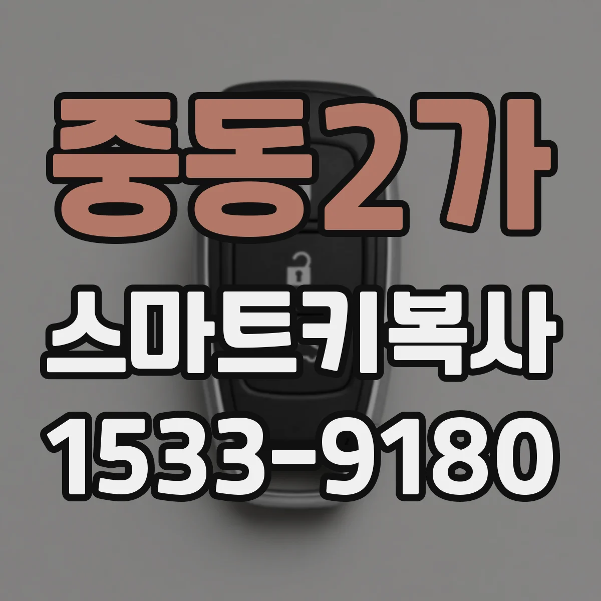 중동2가 스마트키복사