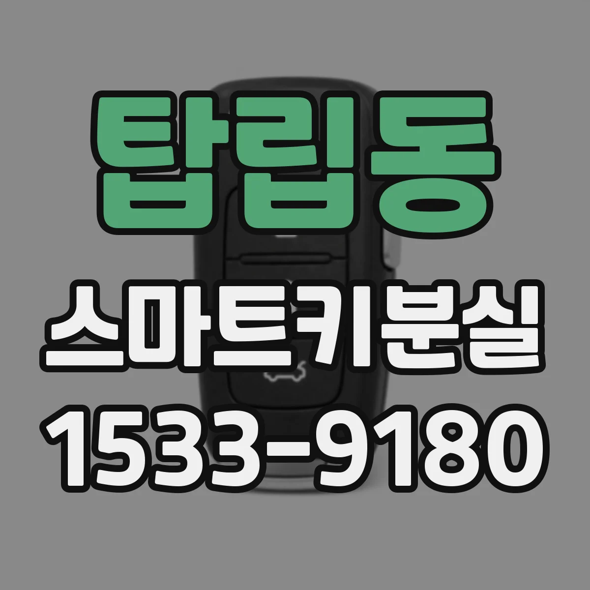 탑립동 스마트키분실
