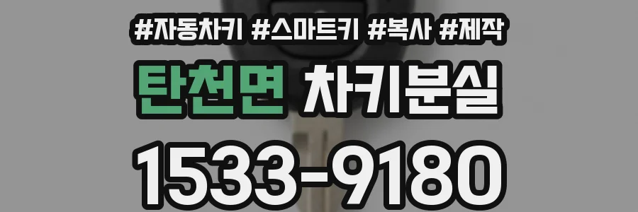 탄천면 차키분실
