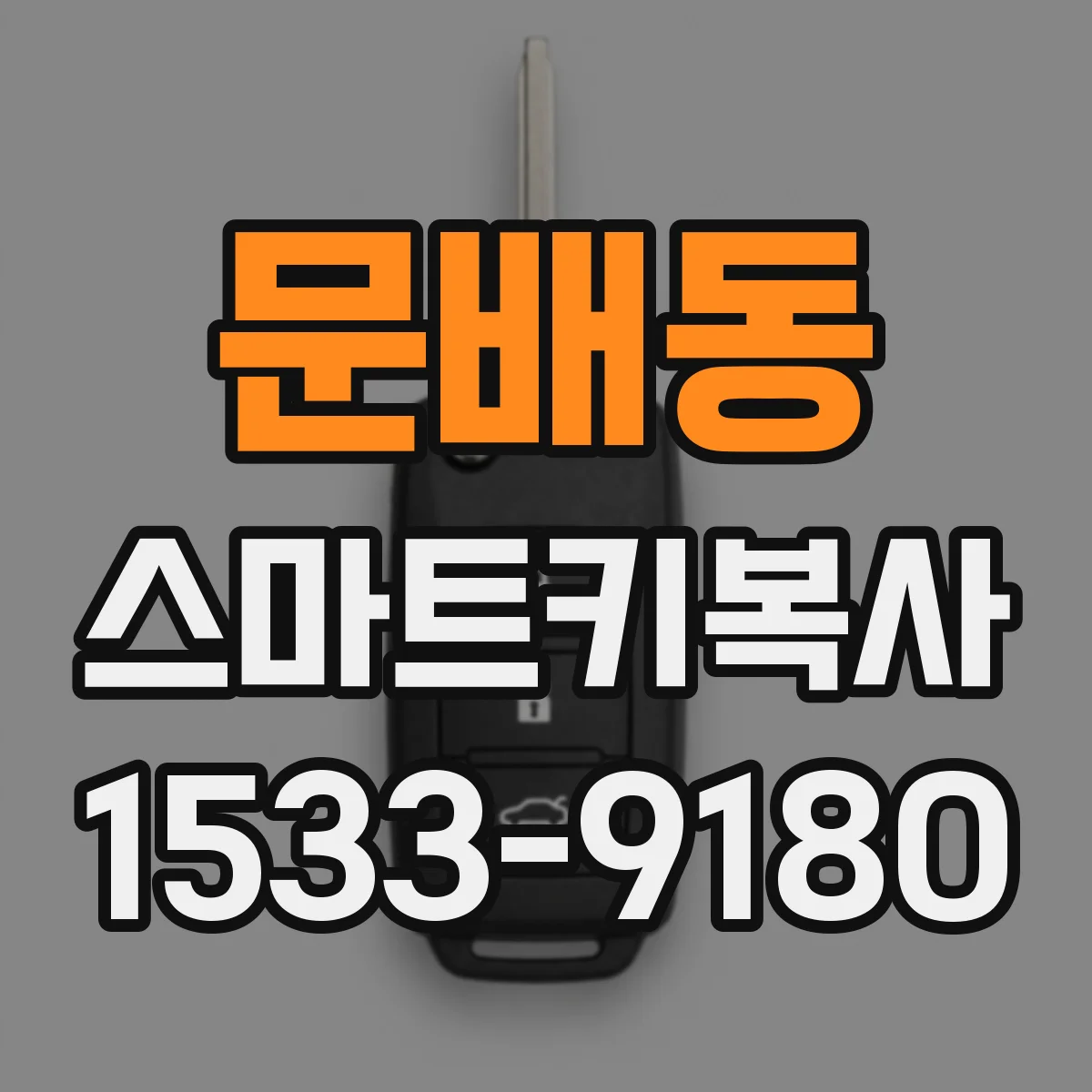 문배동 스마트키복사