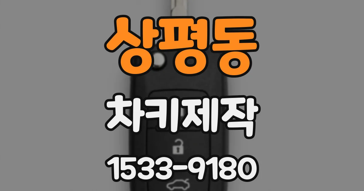 상평동 차키제작