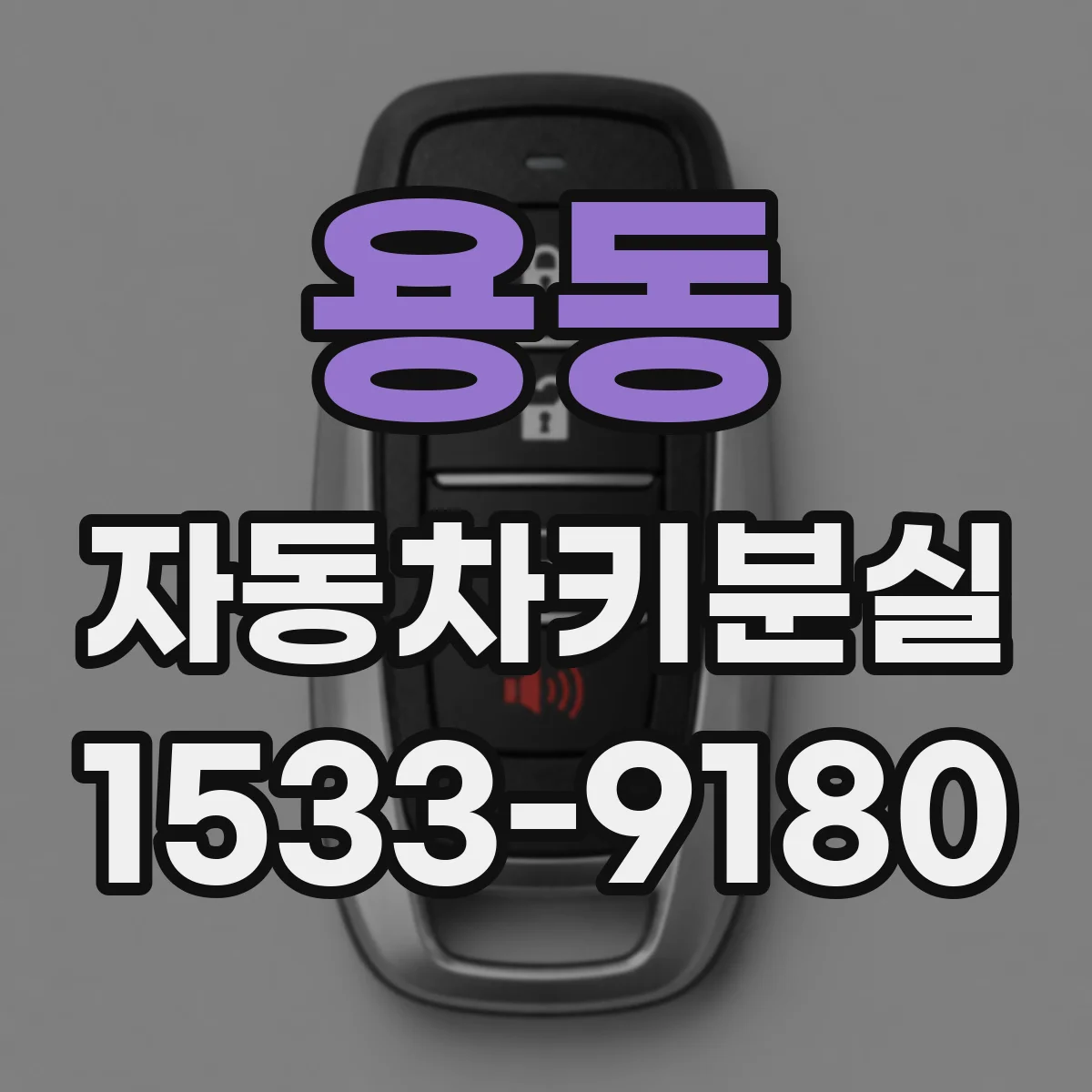 용동 자동차키분실