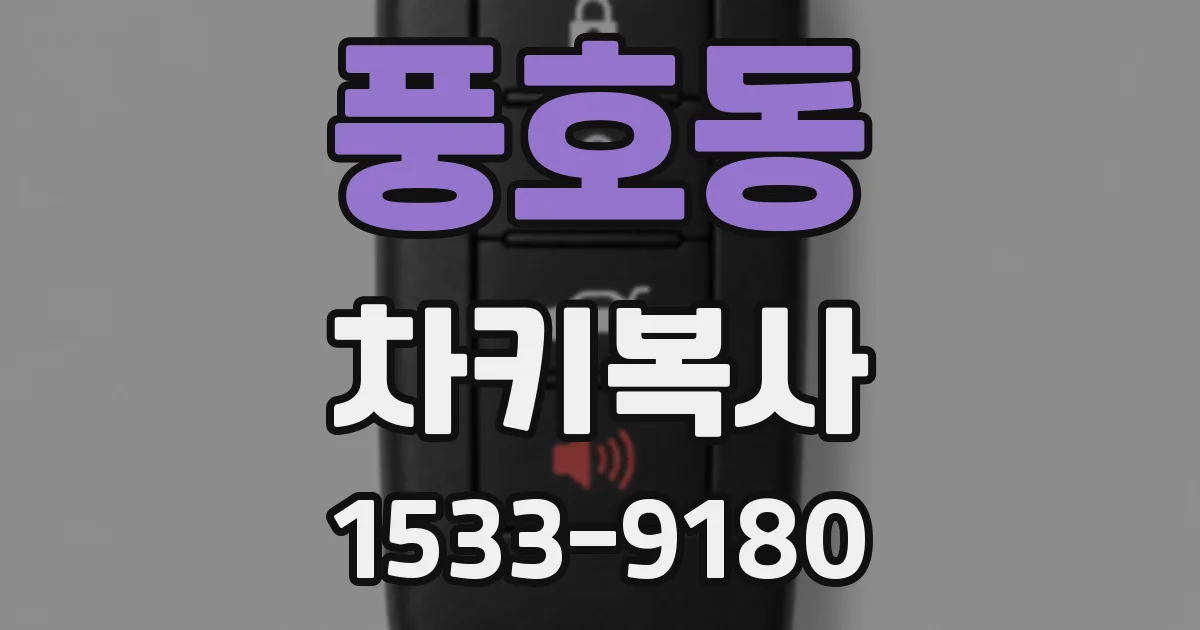 풍호동 차키복사
