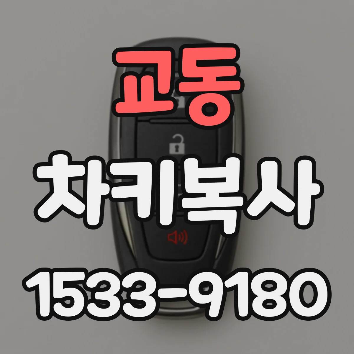 교동 차키복사