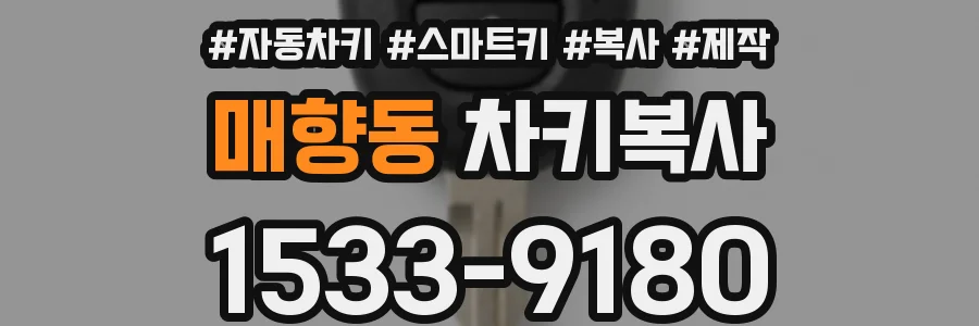 매향동 차키복사