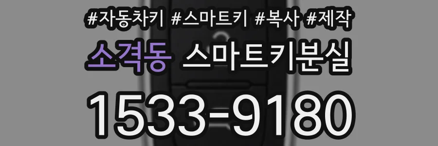 소격동 스마트키분실
