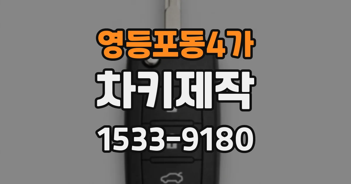 영등포동4가 차키제작