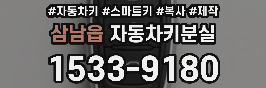 삼남읍 자동차키분실