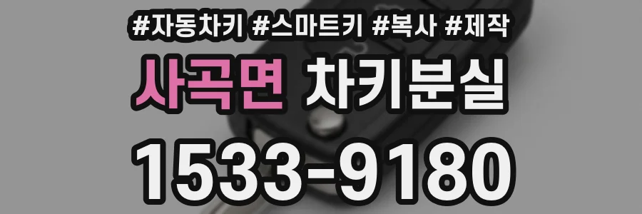 사곡면 차키분실