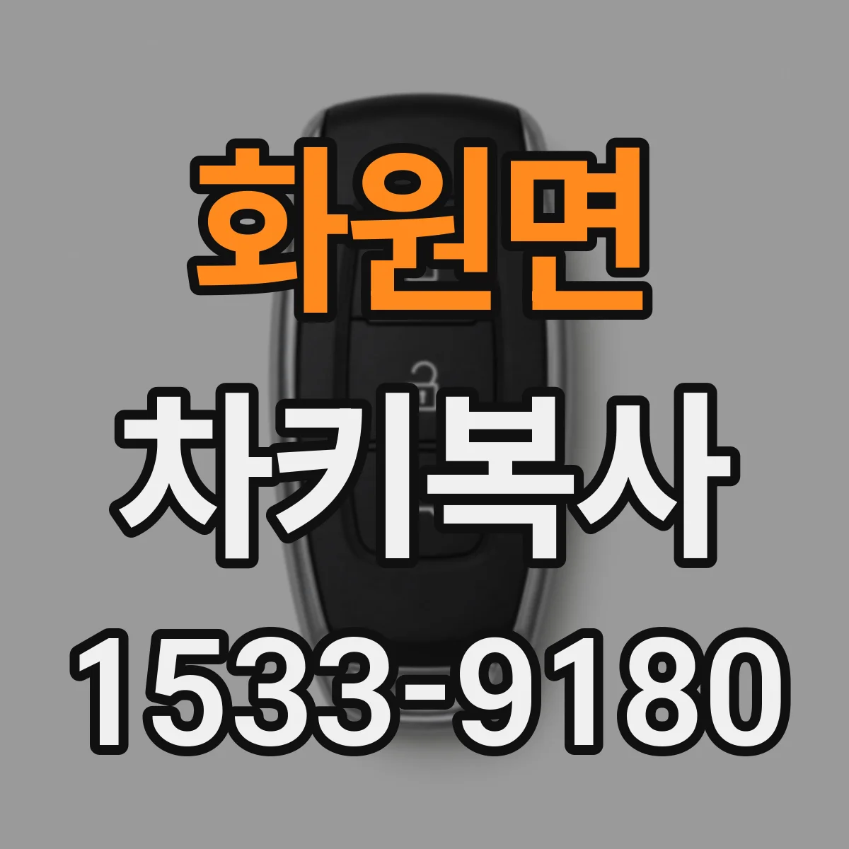 화원면 차키복사