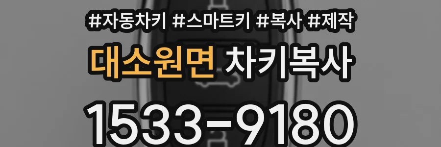 대소원면 차키복사