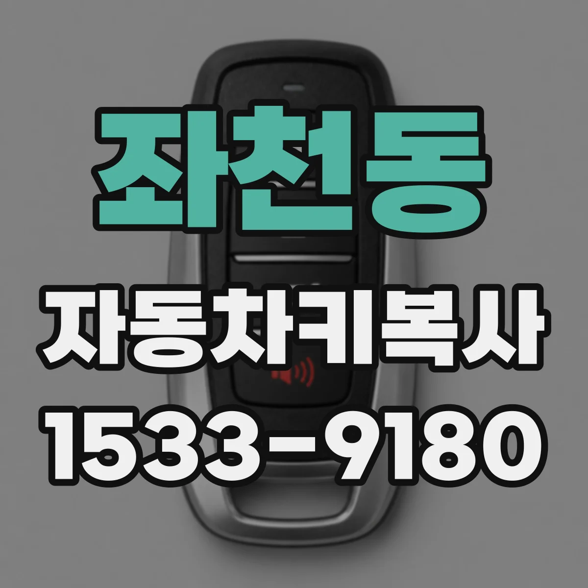 좌천동 자동차키복사