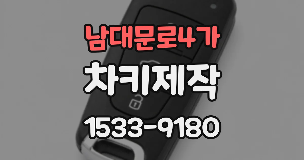 남대문로4가 차키제작