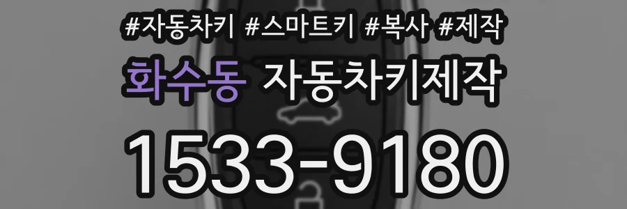 화수동 자동차키제작