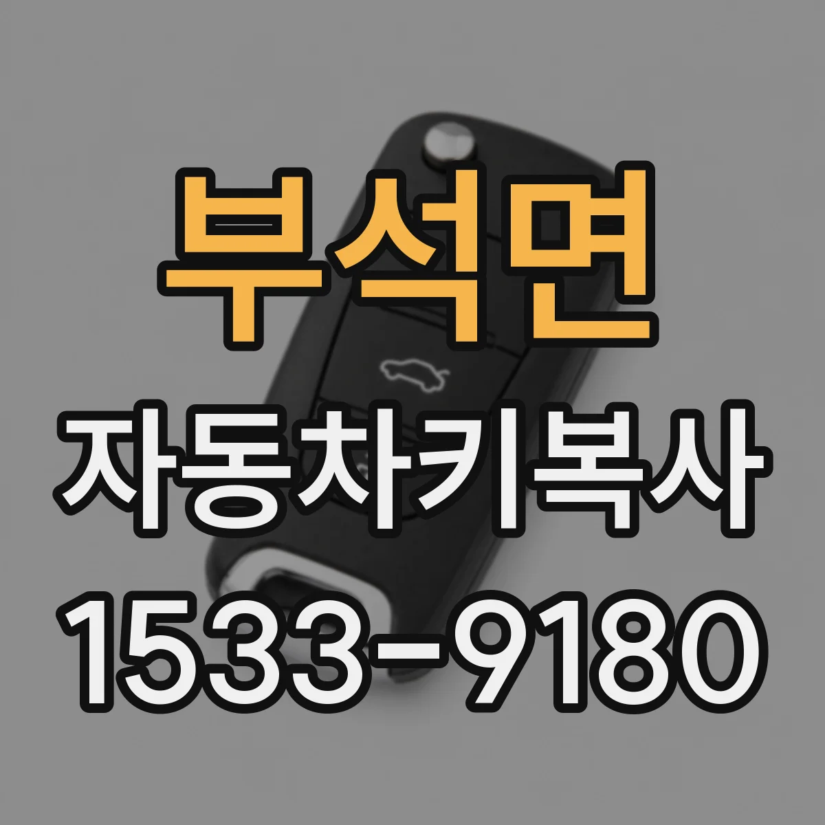 부석면 자동차키복사