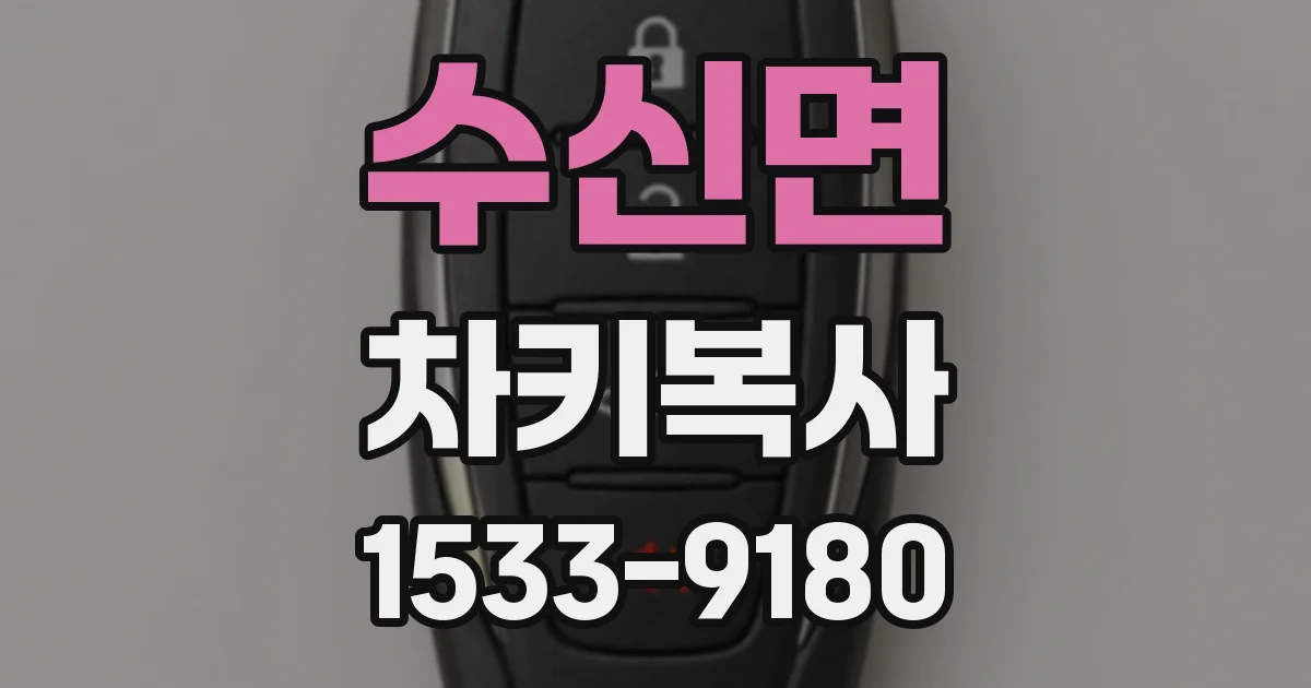 수신면 차키복사