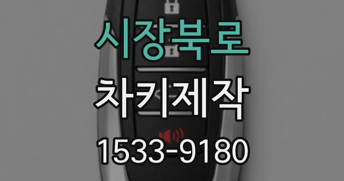 시장북로 차키제작