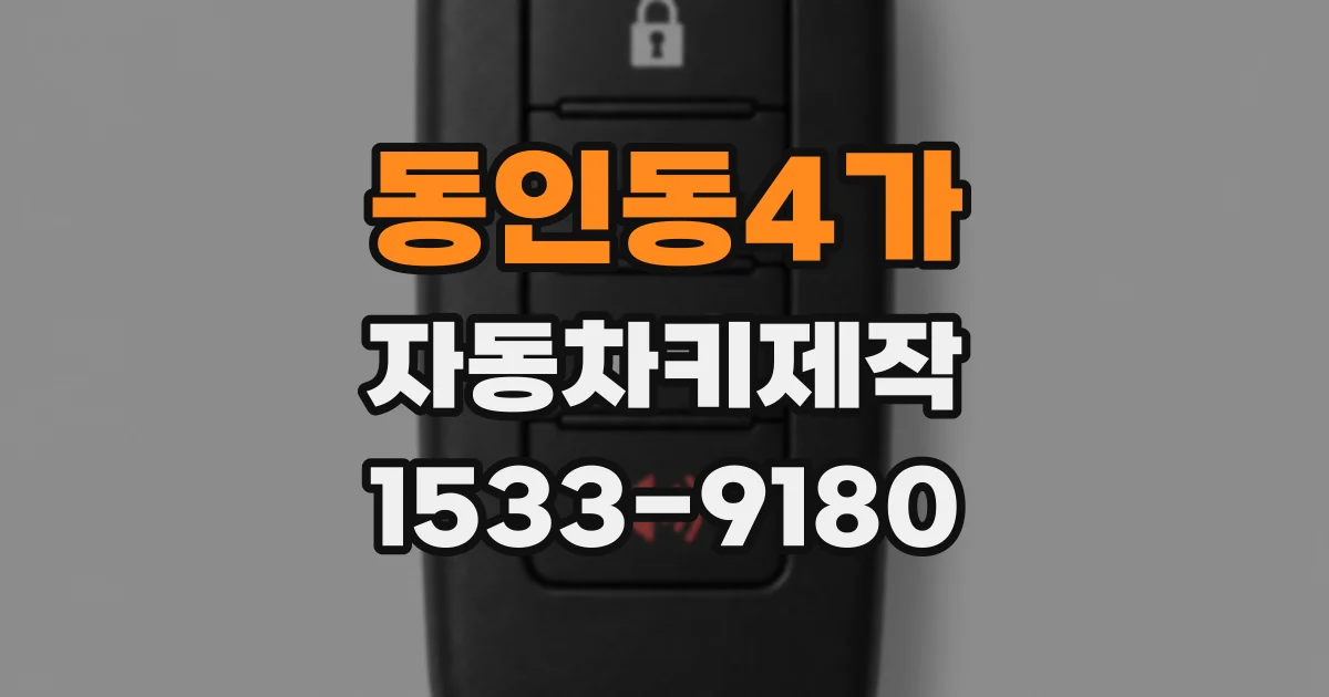 동인동4가 자동차키제작