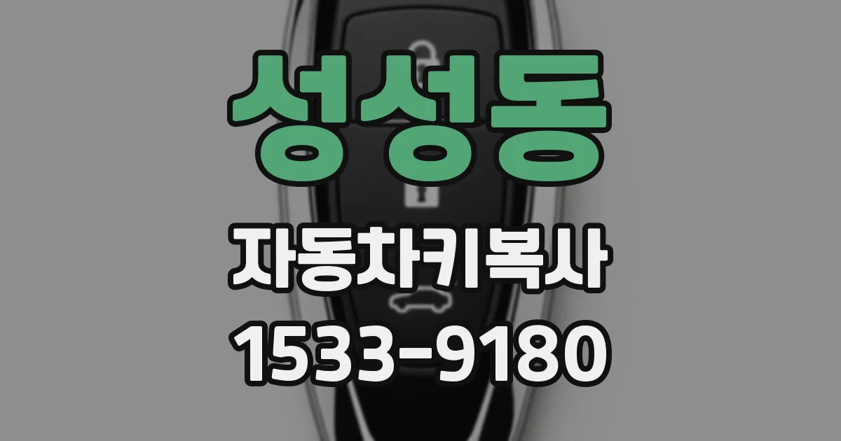 성성동 자동차키복사