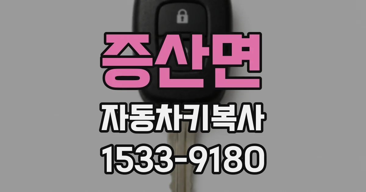 증산면 자동차키복사