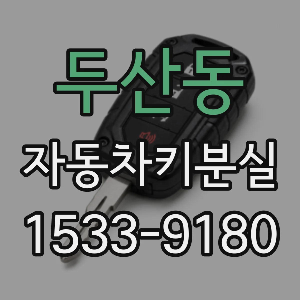 두산동 자동차키분실