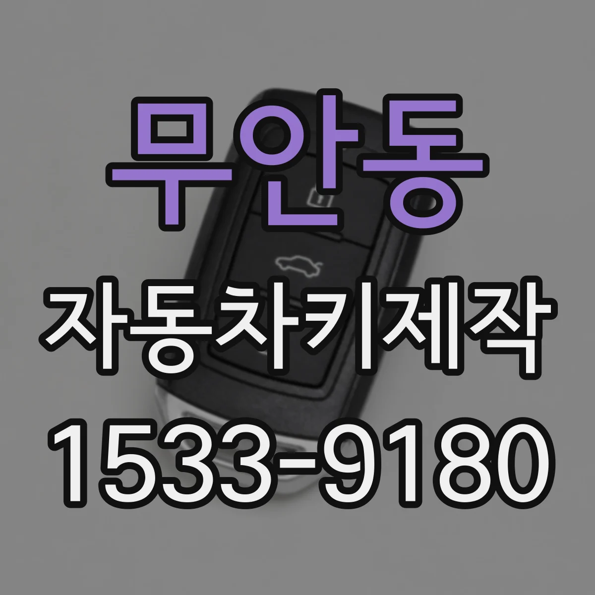 무안동 자동차키제작