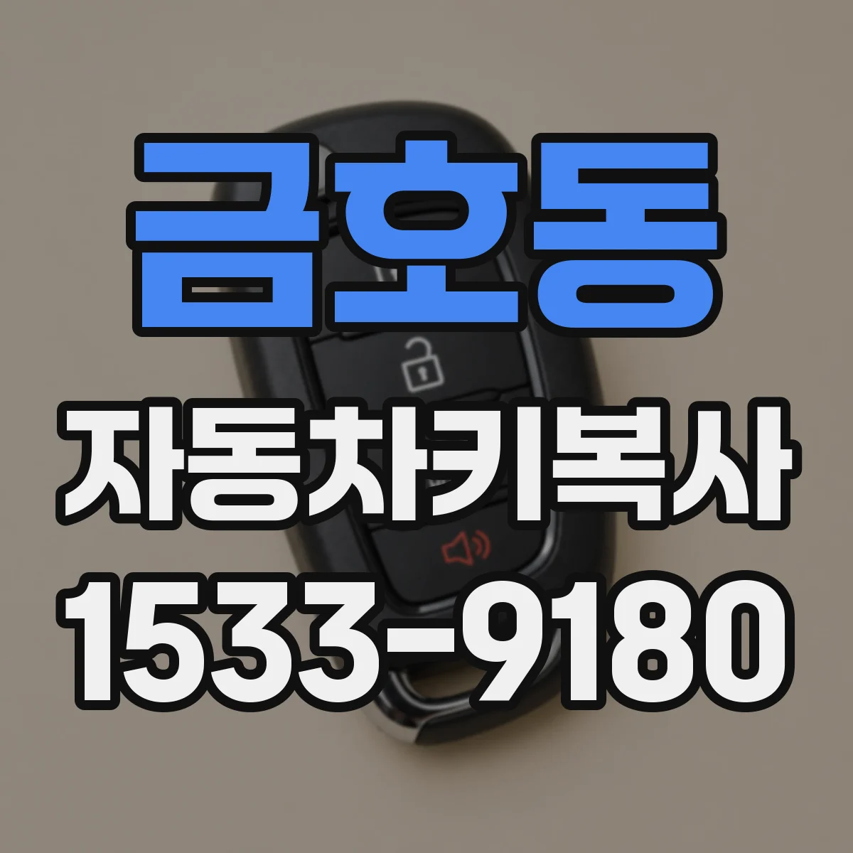 금호동 자동차키복사